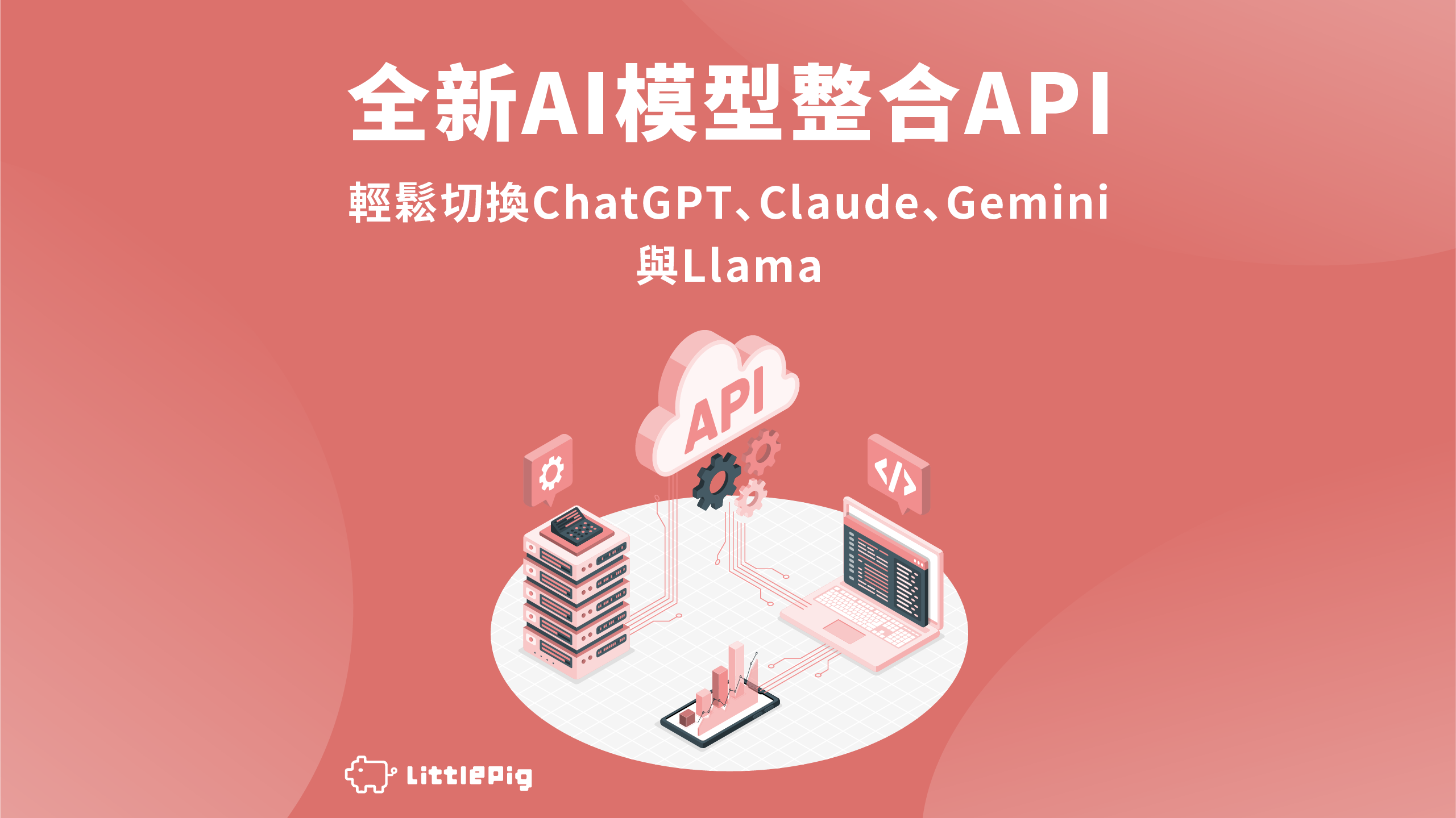 整合AI API